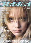 [Weekly Playboy Magazine] 2009 No.06 山崎真実【SILKY】+土屋アンナ,篠崎愛,鎌田奈津美,吉川さおり,ほしのみゆ[45P]