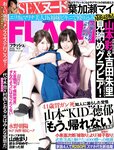 [FLASH] 電子版 2018 No.10.09 (山本彩 吉田朱里 葉加瀬マイ 山地まり 清水綾乃 水野朝陽 福原遥 他)