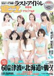 [Weekly Playboy] 2018 No.05 (ラストアイドル 松岡音々 宮下かな子 岸明日香 松川菜々花 天木じゅん 清瀬まち 他)