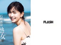 [FLASH] 電子版 2017 No.11.21 (新内眞衣 石橋杏奈 多田愛佳 森咲智美 他)