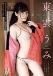 [Dokodemo Young Champion] どこでもヤングチャンピオン 2023年03月号 東雲うみ