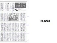 [FLASH] 電子版 2017 No.09.12 (園都 新妻聖子 吉岡里帆 河合奈保子 橋本梨菜 他)