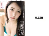[FLASH] 電子版 2017 No.11.28 (橋本マナミ 白間美瑠 園都 相楽樹 大原優乃 他)
