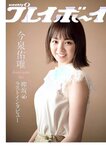 [Weekly Playboy] 2018 No.41 (柳ゆり菜 今泉佑唯 太田和さくら 黒木麗奈 月城まゆ 橋本杏奈 遠野舞子 他)