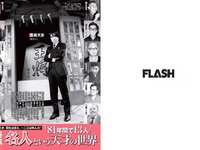 [FLASH] 電子版 2018 No.04.24 (柳ゆり菜 渡邉幸愛 森咲智美 永野芽郁 ほのか 小島瑠那 叶恭子 他)