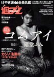 [Weekly Playboy] 2018 No.27 (コムアイ 小倉優香 小泉遥 吉岡茉祐 都丸紗也華 山川未菜 川村那月 けやき坂46 他)