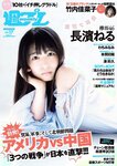 [Weekly Playboy] 2018 No.17 (長濱ねる 沢すみれ 松田紗和 わちみなみ 本間日陽 齊藤英里 竹内佳菜子 他)