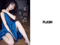 [FLASH] 電子版 2017 No.08.08 (石川恋 松田美子 平嶋夏海 金子理江 他)