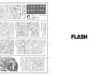 [FLASH] 電子版 2017 No.08.08 (石川恋 松田美子 平嶋夏海 金子理江 他)