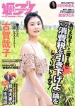 [Weekly Playboy] 2018 No.47 (古賀哉子 川村ゆきえ 加治ひとみ 益田アンナ 倉田瑠夏 小嶋みやび 他)