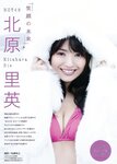 [Young Magazine] 2018 No.12 (北原里英 天木じゅん)