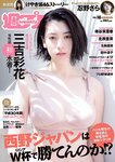 [Weekly Playboy] 2018 No.18 (三吉彩花 傳谷英里香 北原里英 忍野さら 田中道子 シュークリームロケッツ 出口亜梨沙 他)