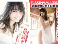 [FLASH] 電子版 2017 No.12.05 (小倉優香 あやみ旬果 島田晴香 他)