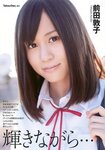 [Weekly Playboy Magazine] 2009 No.41 桜庭ななみ,逢沢りな,真野恵里菜,忽那汐里,前田敦子,あいださくら,アイドリング!!! [48P]