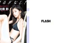 [FLASH] 電子版 2017 No.08.22-29 (朝比奈彩 叶美香 手島優 高城亜樹 他)