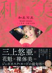 三上悠亚 写真集 花魁『和美写美 』[128P]