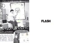 [FLASH] 電子版 2018 No.07.17 (田中道子 天木じゅん 岩本和子 古畑奈和 出口亜梨沙 他)