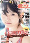 [Weekly Playboy] 2018 No.10 (伊藤万理華 鈴木友菜 石田安奈 本郷杏奈 桃月なしこ 小宮有紗 葵つかさ イ･ヨンファ 他)