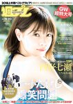[Weekly Playboy] 2018 No.19-20 (西野七瀬 武田玲奈 小倉優香 今田美桜 大原優乃 藤木由貴 澤北るな 桃月なしこ 他)