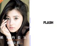 [FLASH] 電子版 2018 No.01.30 (朝比奈彩 齋藤飛鳥 飯豊まりえ 天木じゅん 都丸紗也華 他)