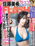 [FLASH] 電子版 2018 No.10.02 (佐藤美希 大場美奈 山崎真実 綾瀬はるか 菜乃花 木村涼香 他)
