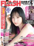 [FLASH] 2023.03.14 No.1680 小栗有以 北向珠夕 徳本夏恵 美月絢音 安藤京香 MINAMO 行天優莉奈