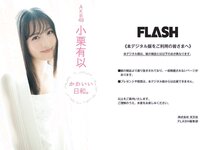 [FLASH] 2023.03.14 No.1680 小栗有以 北向珠夕 徳本夏恵 美月絢音 安藤京香 MINAMO 行天優莉奈