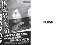[FLASH] 電子版 2018 No.09.18 (CYBERJAPAN DANCERS 柏原芳恵 橋本梨菜 浅川梨奈 犬童美乃梨 他)