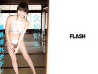 [FLASH] 電子版 2017 No.07.11 (久松郁実 園都 浅川梨奈 他)