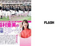 [FLASH] 電子版 2017 No.07.11 (久松郁実 園都 浅川梨奈 他)