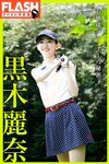 FLASHデジタル写真集　黒木麗奈　お嬢様ゴルファーの秘密(2020.02.28)