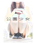 【青山裕企】公园少女