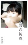 【青山裕企】夏の純真