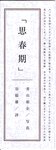 【青山裕企】思春期