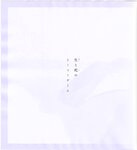 【青山裕企】思春期