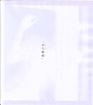 【青山裕企】思春期
