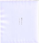 【青山裕企】思春期
