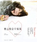 【青山裕企】青山裕企♡妹妹