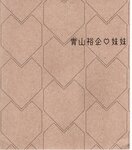 【青山裕企】青山裕企♡妹妹