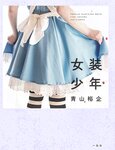 【青山裕企】女装少年