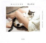 【青山裕企】ネコとフトモモ