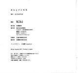【青山裕企】ネコとフトモモ