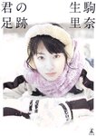 【青山裕企】君の足跡 生駒里奈