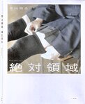 【青山裕企】绝对领域