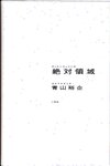 【青山裕企】绝对领域