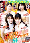 [Young Magazine] 2023 No.16 (牧野真莉愛 他)
