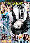 [Young King] ヤングキング 2023.04.03 No.07 渕上ひかる 華村あすか 石浜芽衣