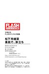 [FLASH Photobook] Reona Matsushita 松下玲緒菜 - Journey with bare skin 素肌で、旅立ち (2023-03-14)
