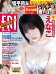[FRIDAY] 2023.03.31-04.07 えなこ 冴木柚葉 安部若菜 本郷柚巴 佐々木萌香