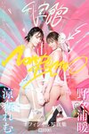 [Photobook] Remu Suzumori 涼森れむ & Non Nonoura 野々浦暖 - NonRemu (2023-03-10)